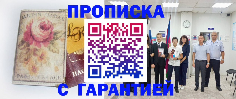 купить прописку в Ревде